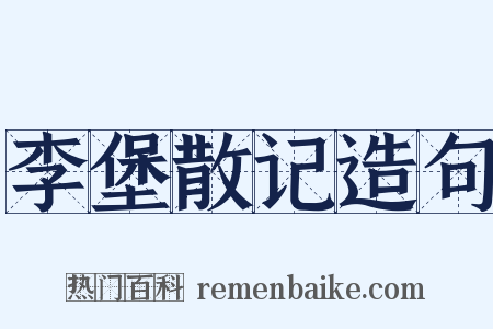 李堡散记造句是什么意思的图片